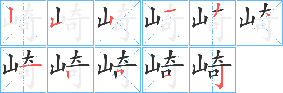 崎的筆順筆畫(huà)