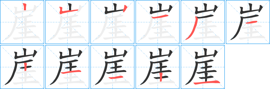 崖的筆順筆畫(huà)