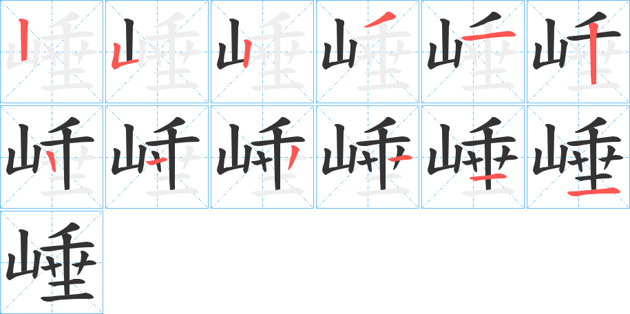 崜的筆順筆畫