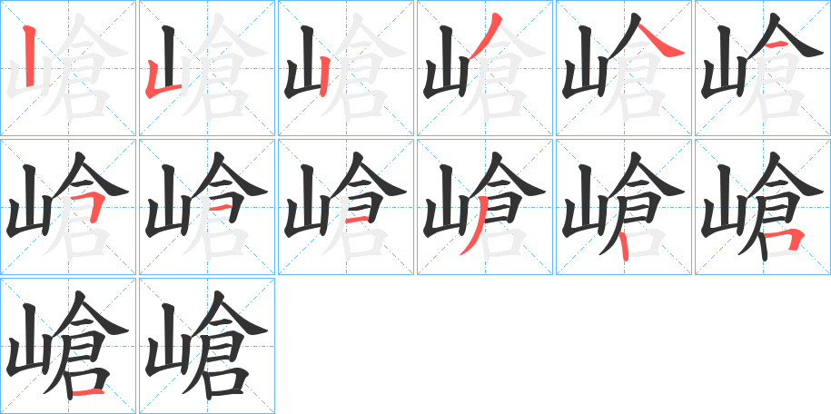 嵢的筆順筆畫