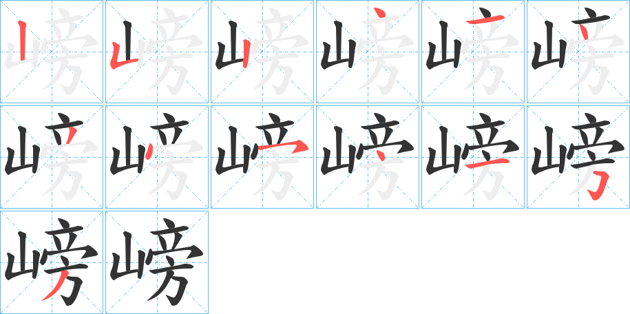 嵭的筆順筆畫