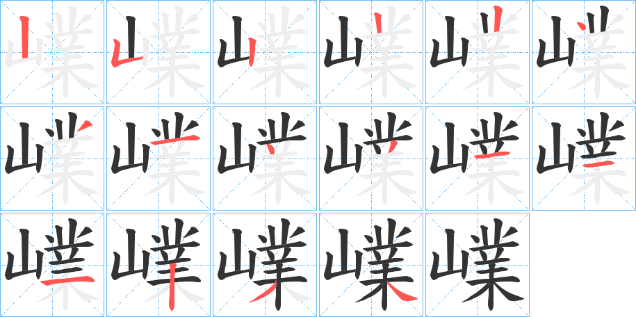 嶫的筆順筆畫