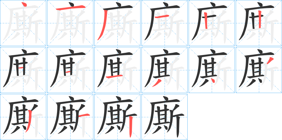 廝的筆順筆畫