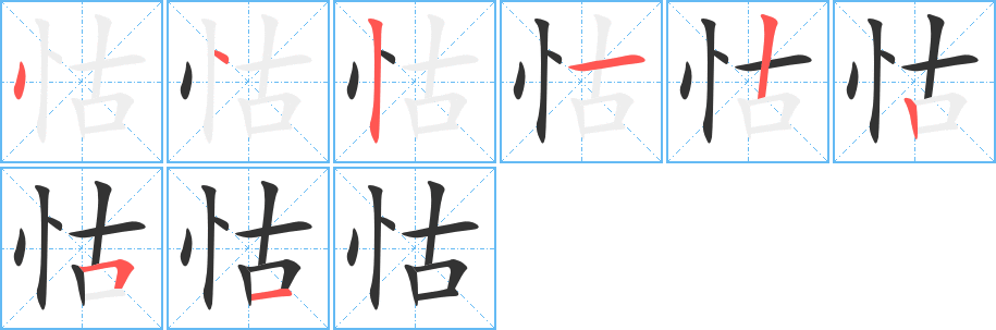 怙的筆順筆畫