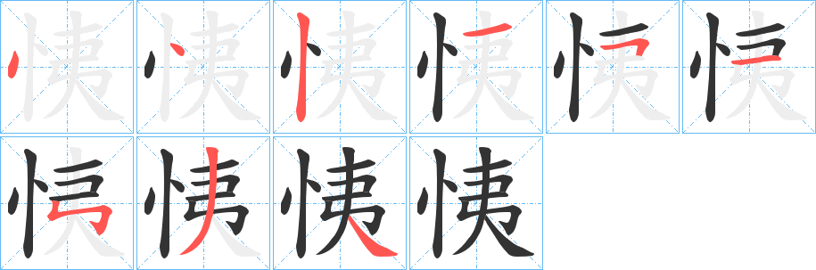 恞的筆順筆畫(huà)