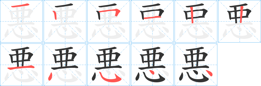 悪的筆順筆畫