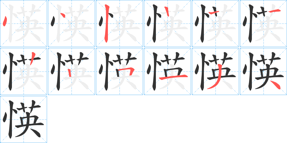 愥的筆順筆畫