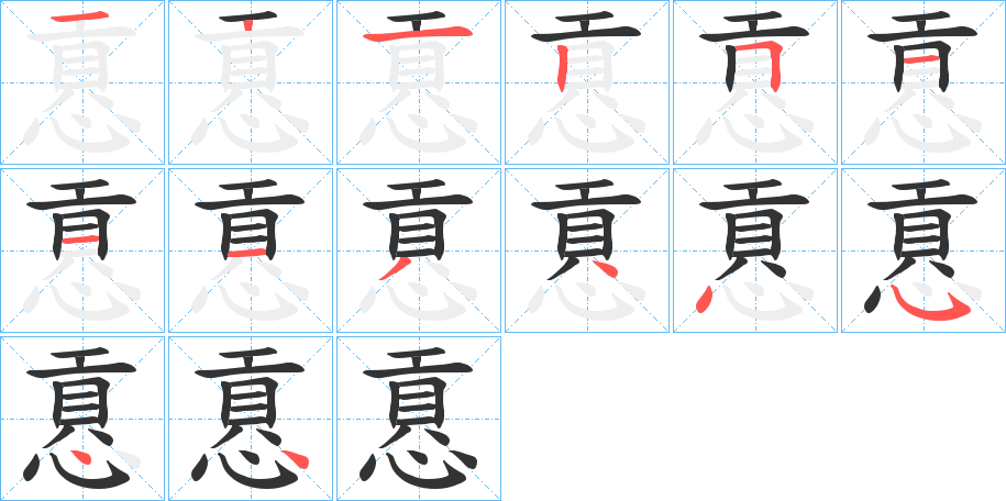 慐的筆順筆畫