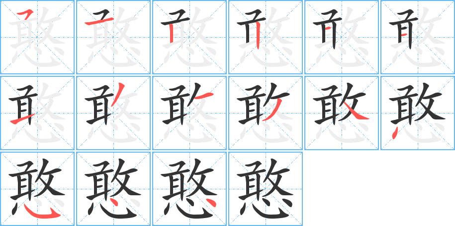 憨的筆順筆畫