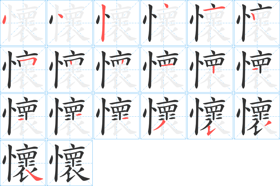 懷的筆順筆畫