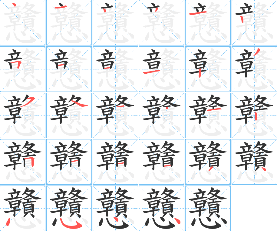 戇的筆順筆畫