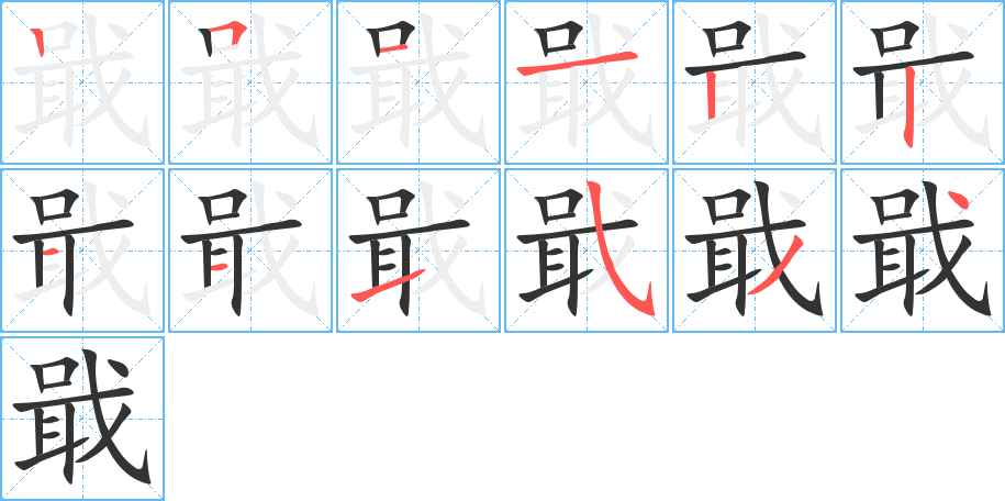 戢的筆順筆畫