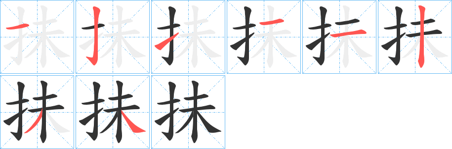 抺的筆順筆畫