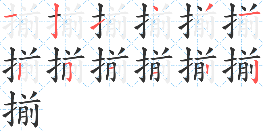 揃的筆順筆畫