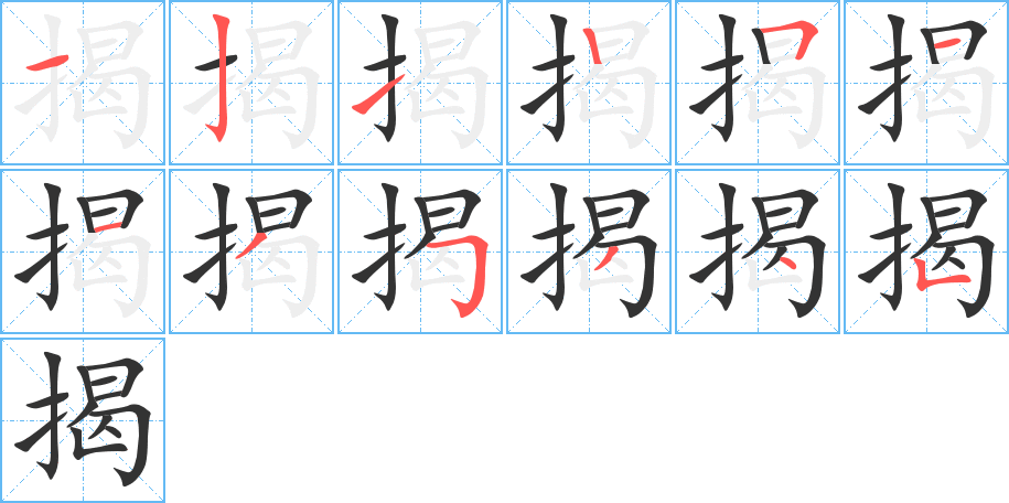 揭的筆順筆畫