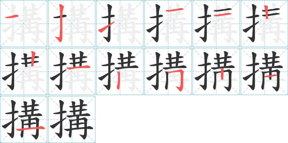 搆的筆順筆畫