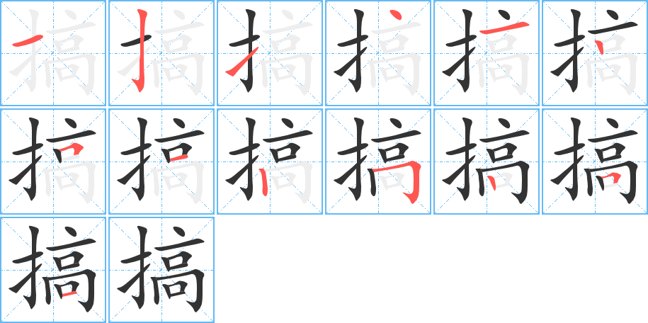 搞的筆順筆畫