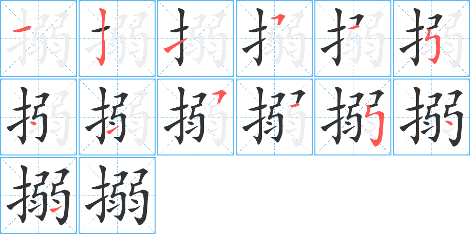 搦的筆順筆畫