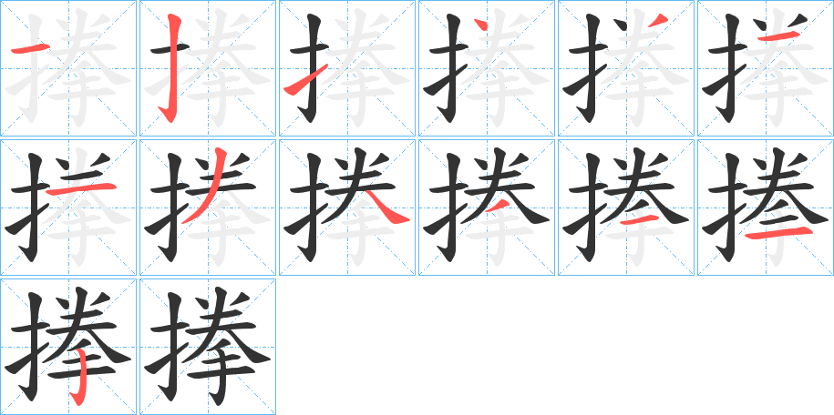 搼的筆順筆畫