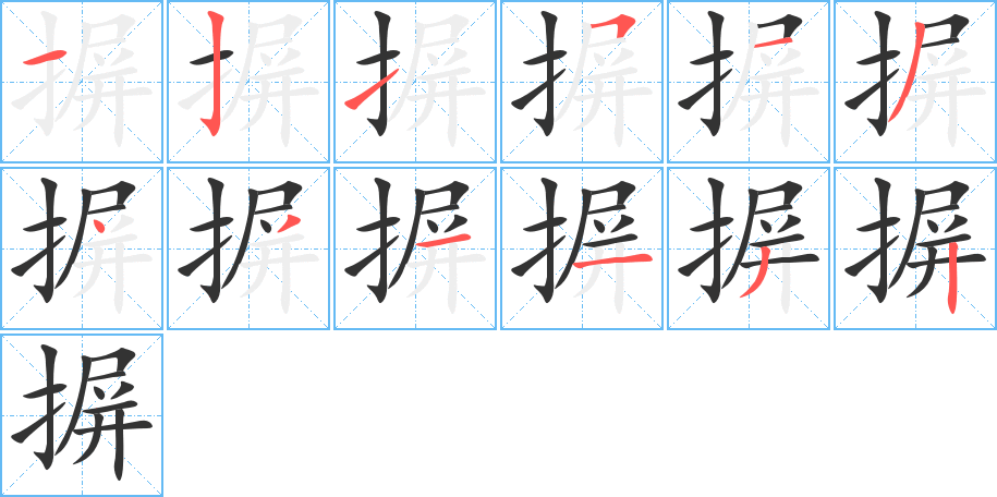 摒的筆順筆畫