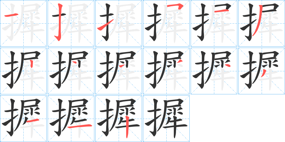 摨的筆順筆畫