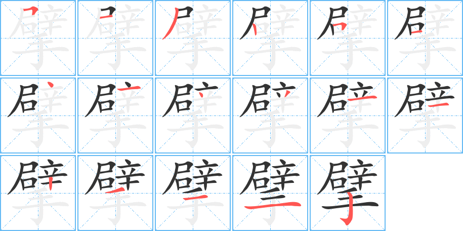 擘的筆順筆畫