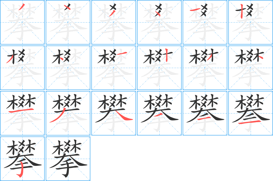 攀的筆順筆畫