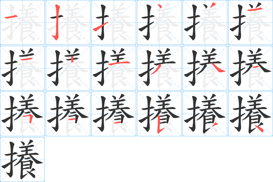 攁的筆順筆畫