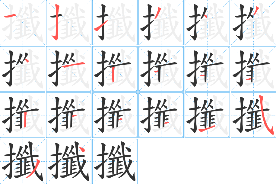 攕的筆順筆畫