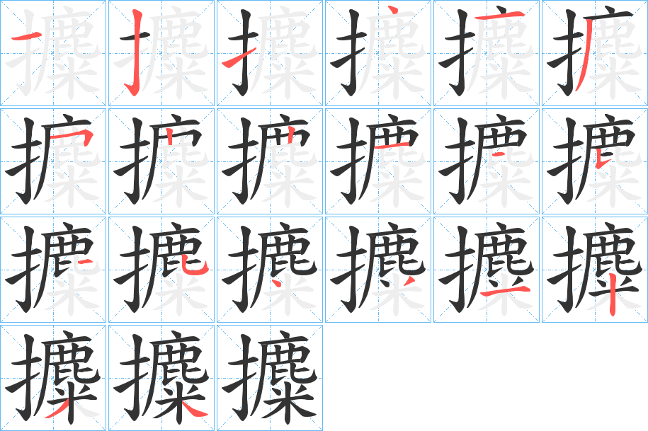 攗的筆順筆畫