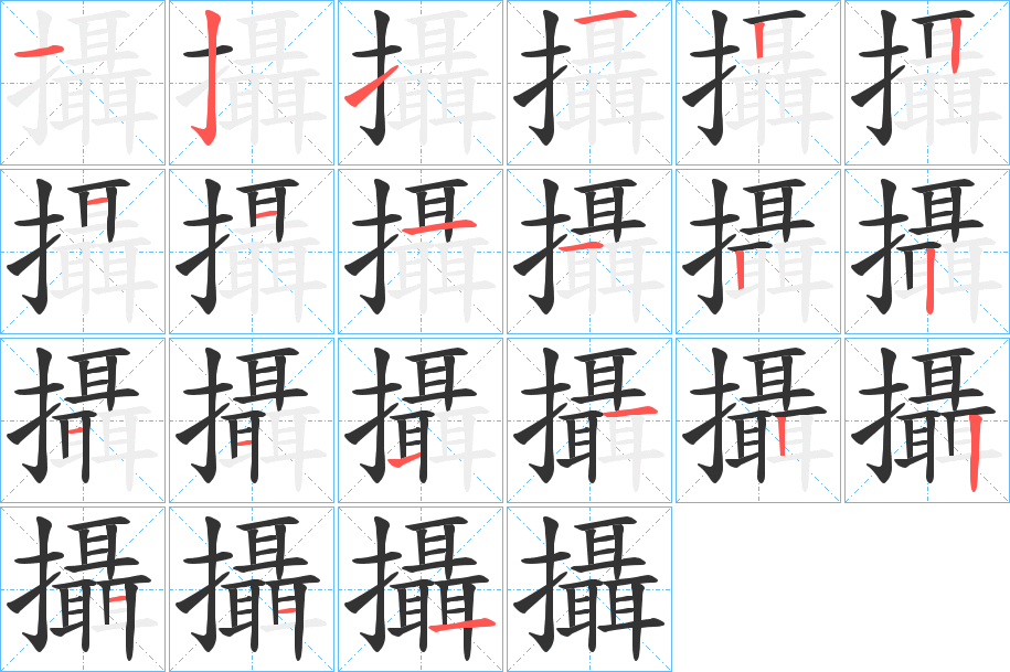 攝的筆順筆畫