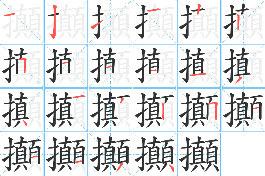 攧的筆順筆畫