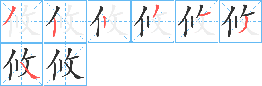 攸的筆順筆畫