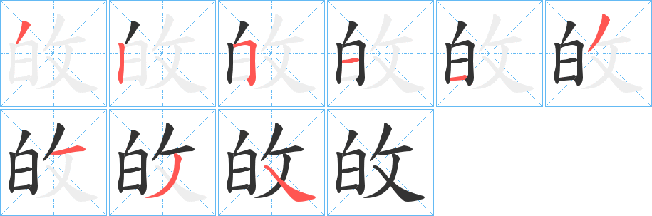 敀的筆順筆畫(huà)