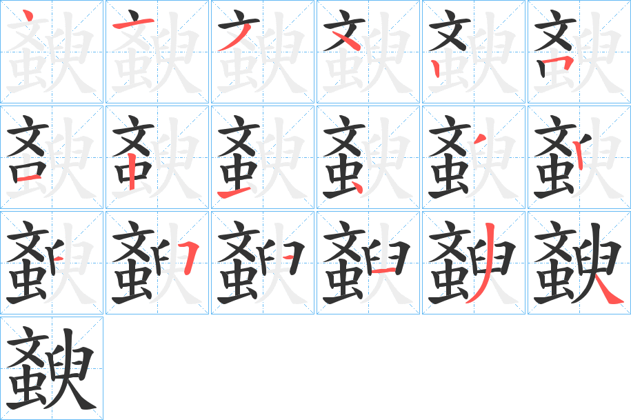 斔的筆順筆畫