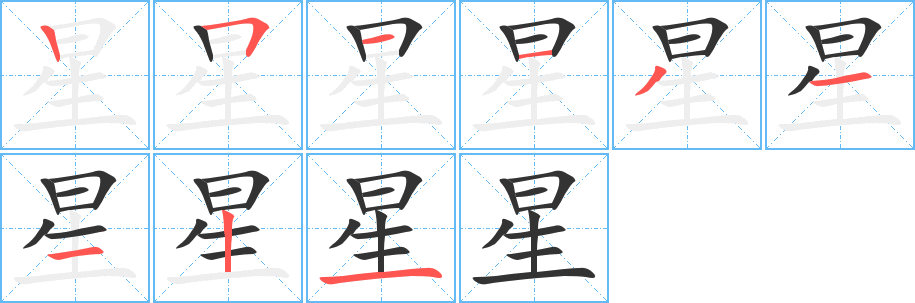 星的筆順筆畫