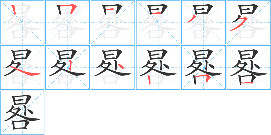 晷的筆順筆畫