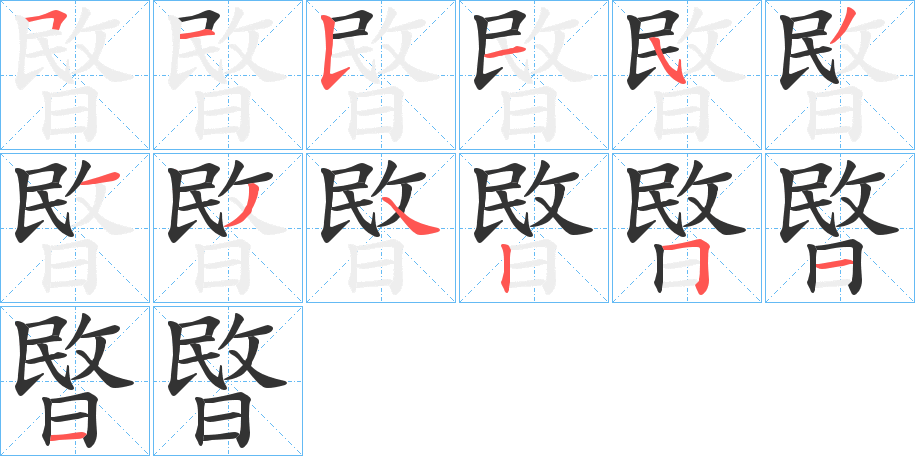 暋的筆順筆畫