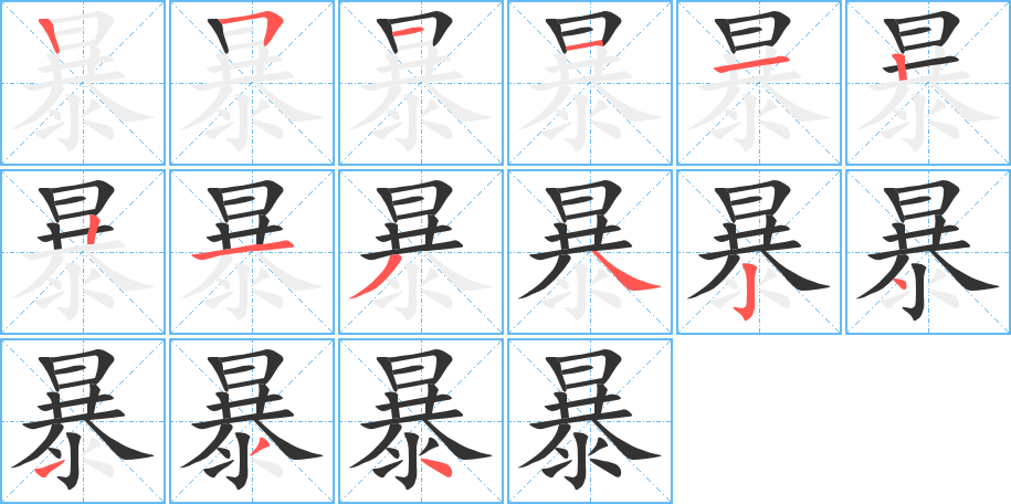 暴的筆順筆畫