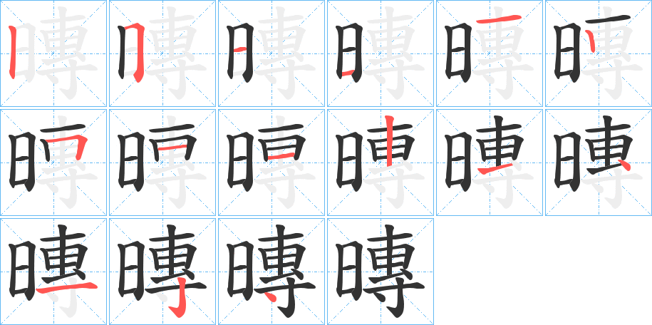 暷的筆順筆畫