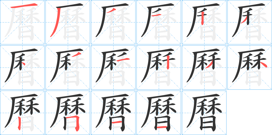 曆的筆順筆畫