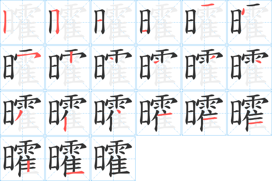 曤的筆順筆畫