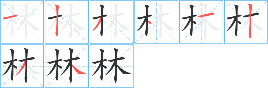 林的筆順筆畫