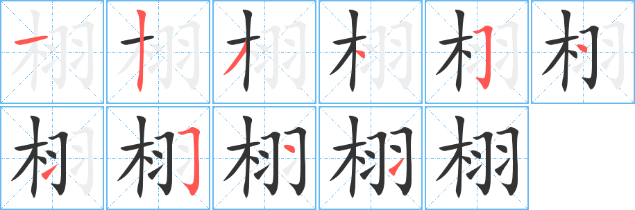 栩的筆順筆畫(huà)