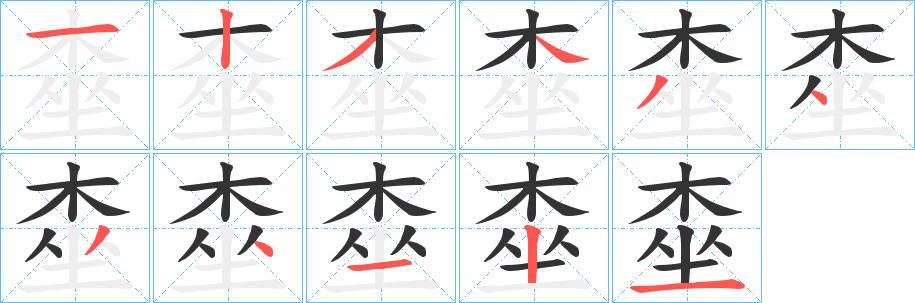 桽的筆順筆畫(huà)