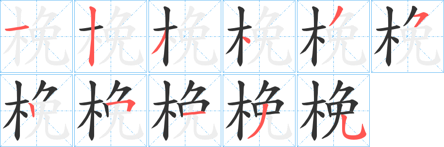 梚的筆順筆畫(huà)