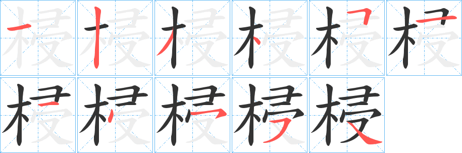 梫的筆順筆畫(huà)