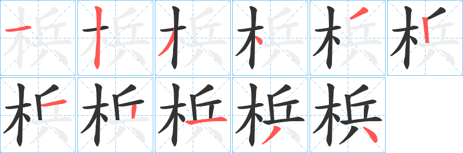 梹的筆順筆畫(huà)