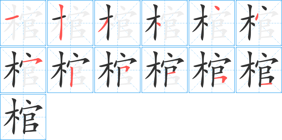 棺的筆順筆畫