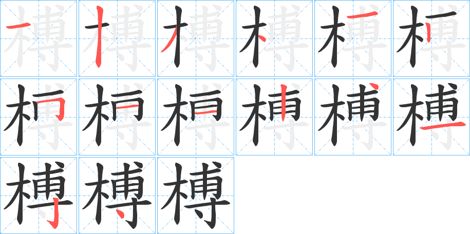 榑的筆順筆畫